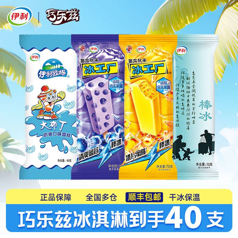 【40支】伊利冰淇淋大布丁雪糕冰棒冰工厂冰激凌老冰棍低糖