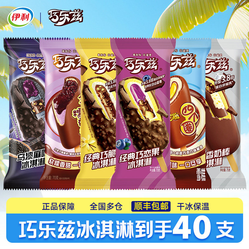 【40支】伊利冰淇淋巧乐兹雪糕混搭冰棒巧克力冰激凌冰棍正品整箱
