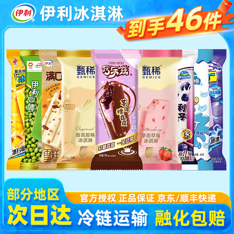 伊利冰淇淋甄稀冰棒巧乐兹雪糕