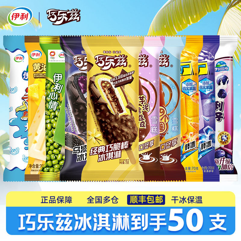 【50支】伊利冰淇淋巧乐兹雪糕冰棒黄油菠萝冰激凌新品顺丰包邮