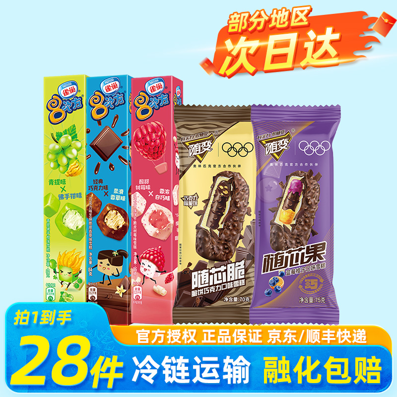 【28支】雀巢冰淇淋八次方香草巧克力随变雪糕蒙牛冰淇淋冷饮批发
