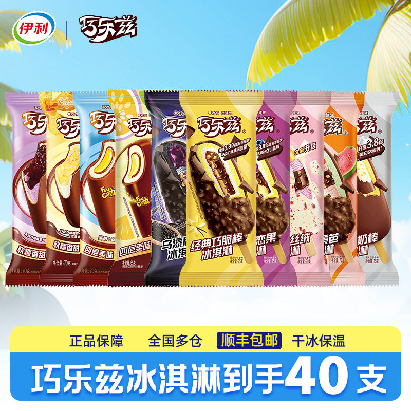 【40支】伊利冰淇淋巧乐兹雪糕冰激凌巧克力味冰棒冰棍整箱