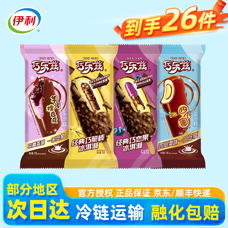 伊利冰淇淋巧乐兹雪糕冰激凌整箱