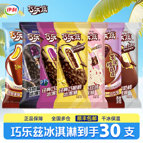 【30支】伊利冰淇淋巧乐兹雪糕