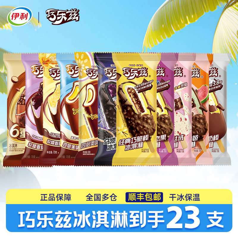 【23支】伊利冰淇淋经典巧乐兹雪糕冰激凌冰棒巧脆棒六重巧巧冰棍