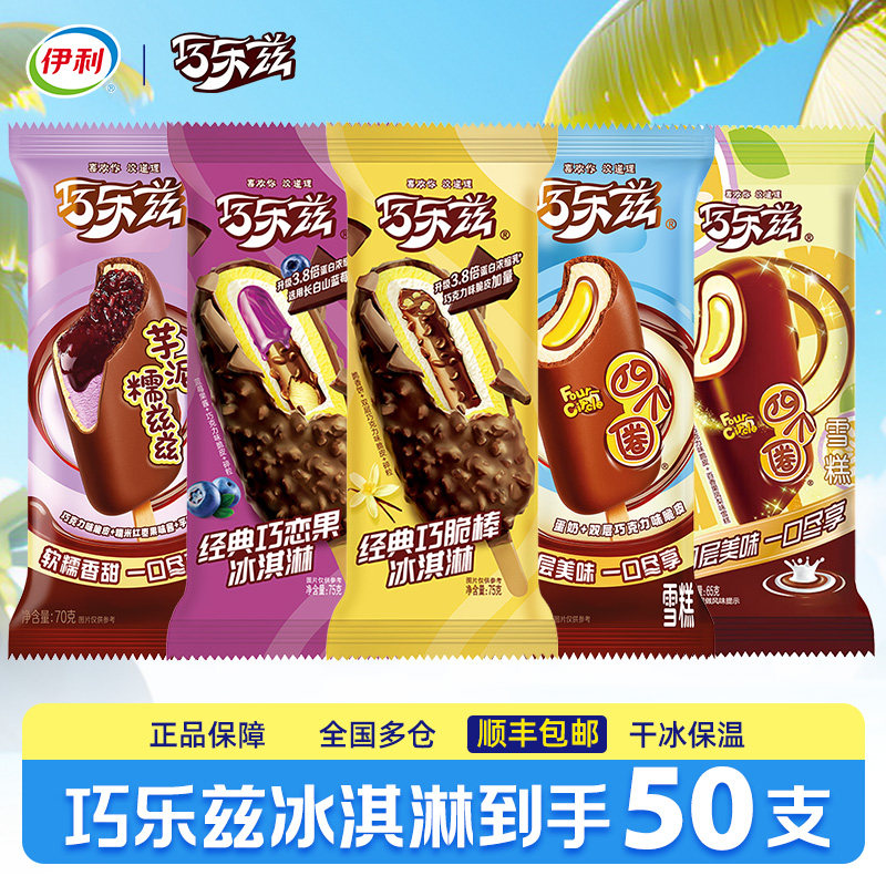 伊利冰淇淋巧乐兹雪糕冰棒图片