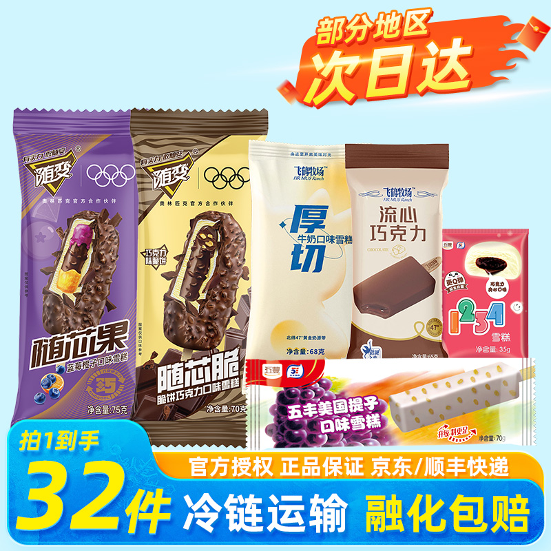 【30支】蒙牛冰淇淋五丰冰激凌随变巧克力糯米糍雪糕奶提子冷饮