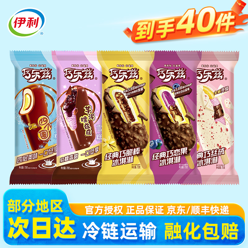 【40支】伊利冰淇淋巧乐兹雪糕巧克力冰激凌冰棒冰糕冰杯整箱包邮