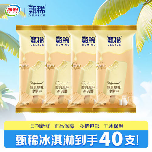 【40支】伊利冰淇淋冰棒甄稀雪糕
