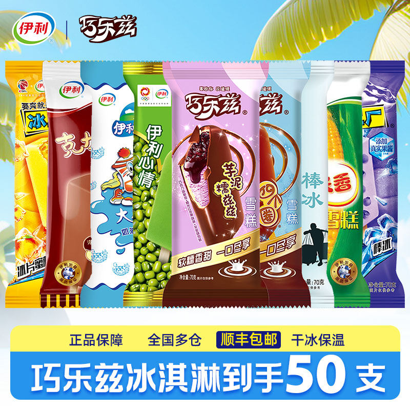 【50支】伊利冰淇淋巧乐兹雪糕冰激凌冰棒冰糕冷饮绿豆低糖冰工厂