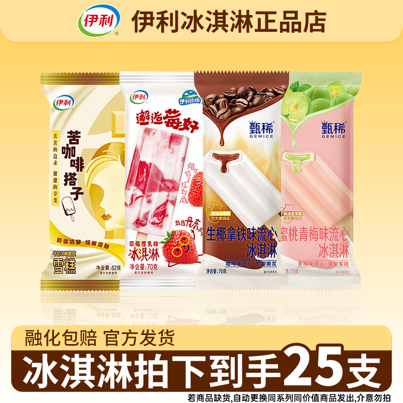 【25支】伊利冰淇淋生椰拿铁蜜桃青梅冰棒苦咖啡搭子雪糕草莓冷饮