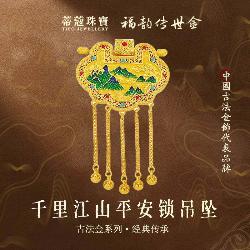 蒂蔻珠宝足金999千里江山平安锁黄金吊坠古法金珐琅项链生日礼物