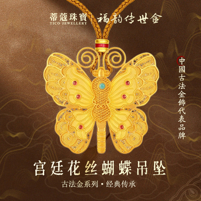 蒂蔻古法花丝蝴蝶黄金吊坠
