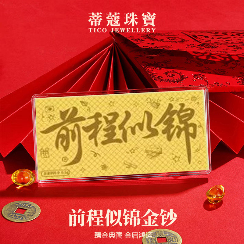 蒂蔻珠宝足金黄金前程似锦金钞收藏生日礼物送女朋友好朋友老婆图片