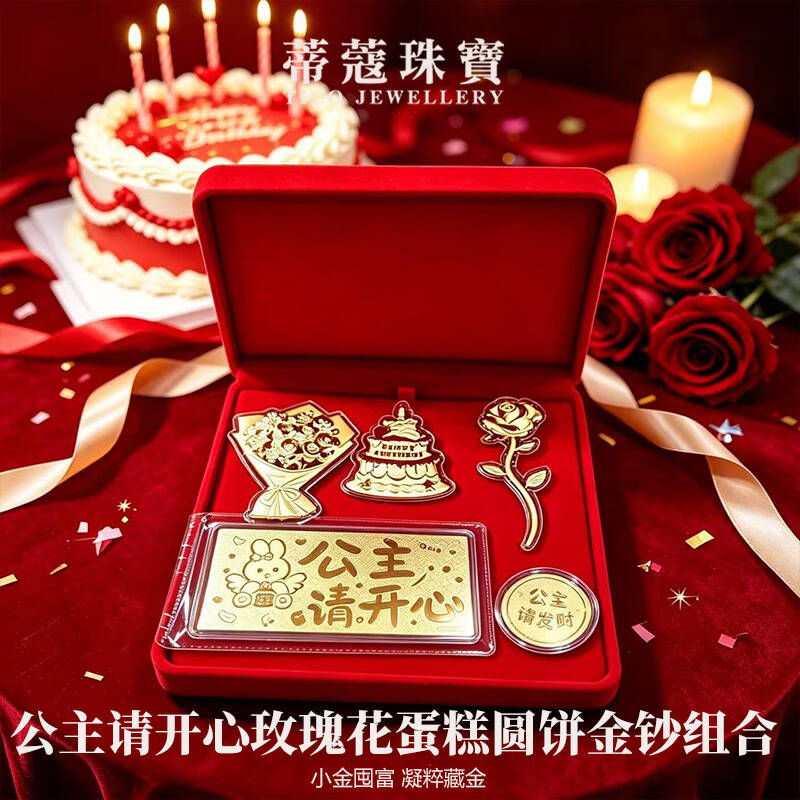 蒂蔻珠宝足金999黄金金片组合公主请开心玫瑰花蛋糕圆饼送女友