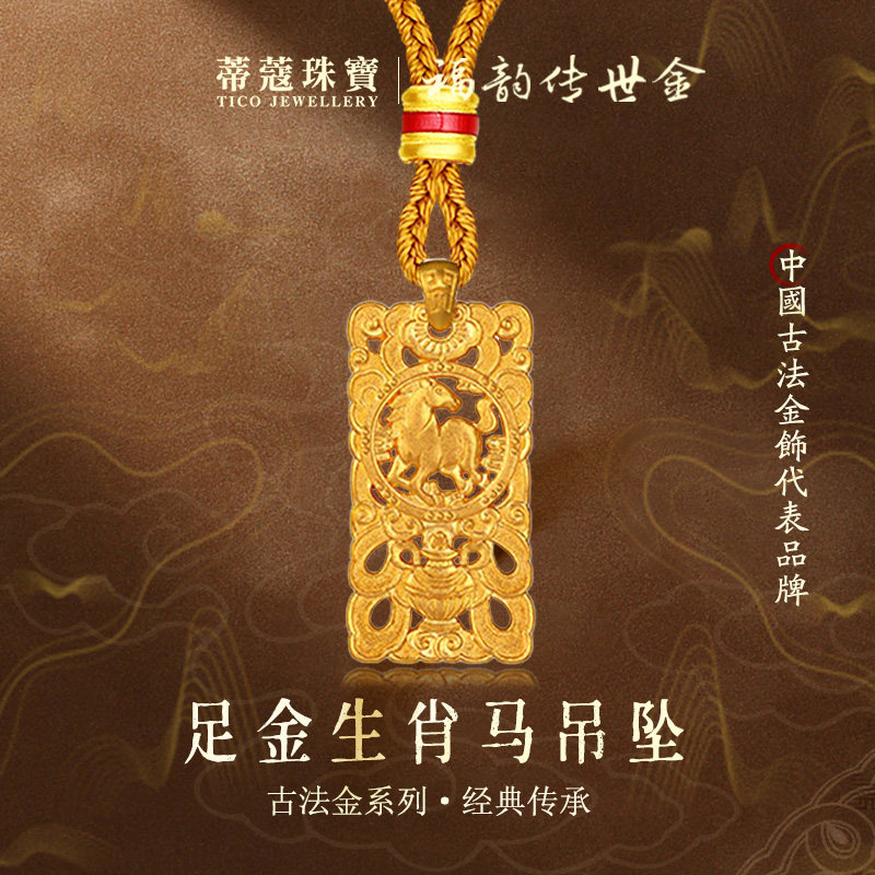 蒂蔻珠宝足金999十二生肖黄金吊坠古法金生肖本命年项链生日礼物
