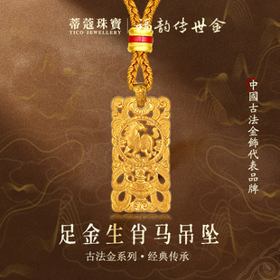 蒂蔻珠宝足金999十二生肖黄金吊坠古法金生肖本命年项链生日礼物
