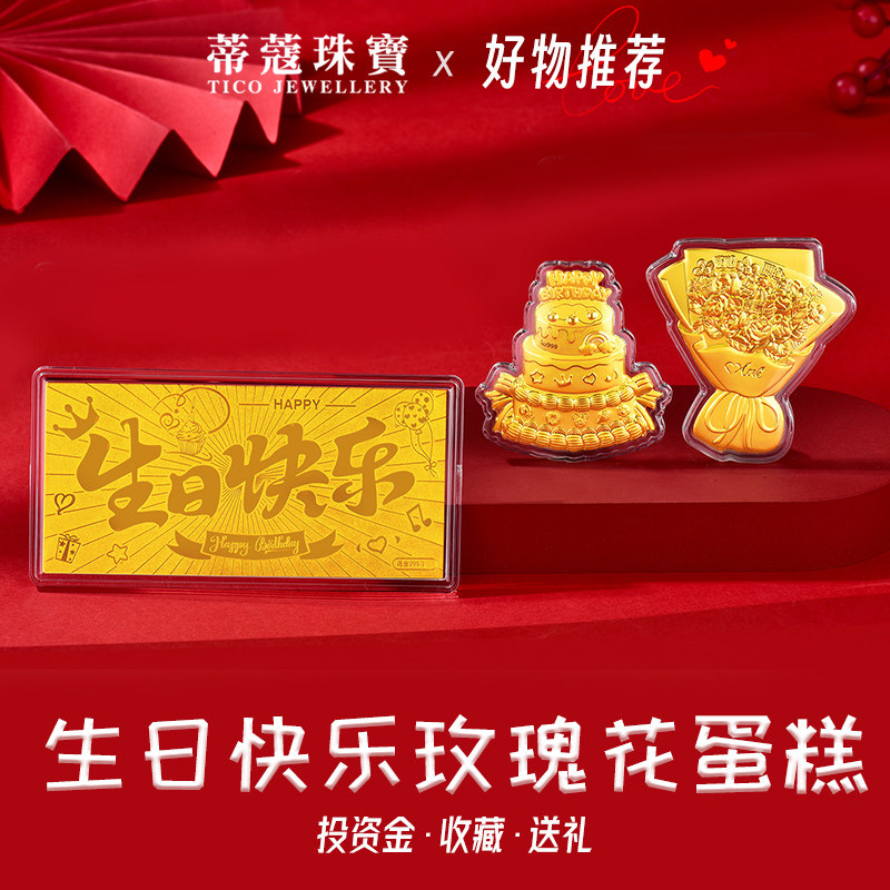 蒂蔻珠宝生日快乐足金金钞黄金蛋糕摆件玫瑰花束金片生日礼物