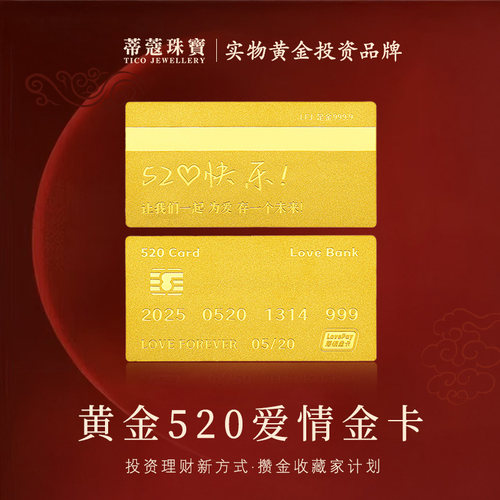 蒂蔻珠宝足金999.9黄金金条爱情金卡投资金条情人节纪念生日礼物