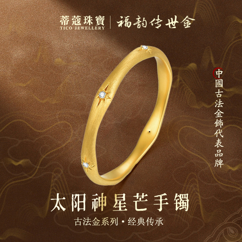 蒂蔻珠宝黄金手镯女款足金999太阳神星芒手镯古法金镯子生日礼物