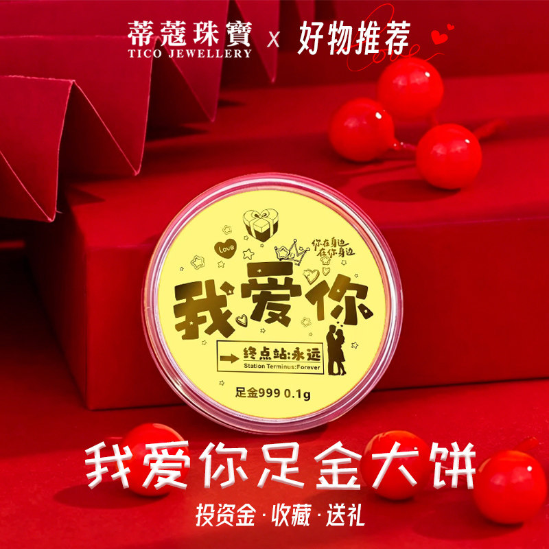 蒂蔻珠宝黄金金饼我爱你足金金片金钞纪念收藏送女友老婆生日礼物