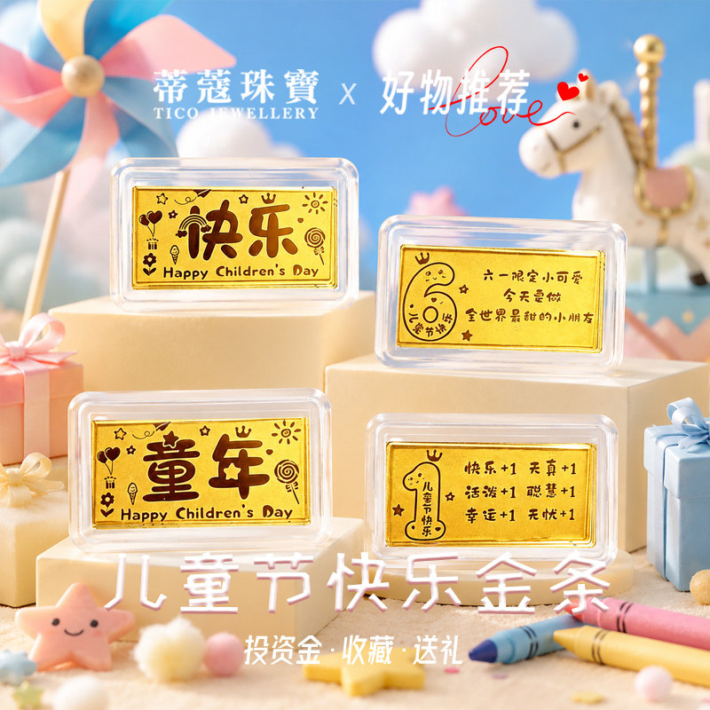 蒂蔻珠宝足金童年快乐金条组合投资收藏节日礼物送小孩送女朋友