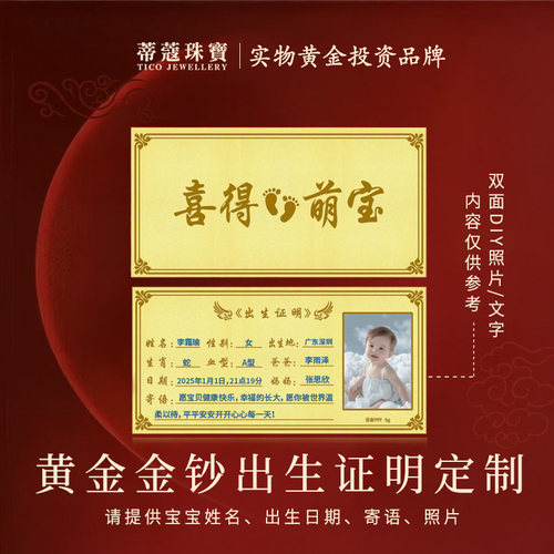 蒂蔻珠宝定制黄金金钞足金999宝宝出生证明金片定制满月周岁礼物