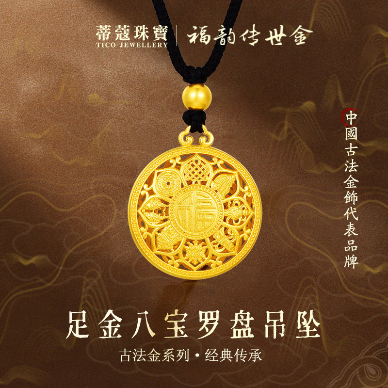 蒂蔻珠宝足金999古法金八宝罗盘黄金吊坠平安扣项链生日礼物