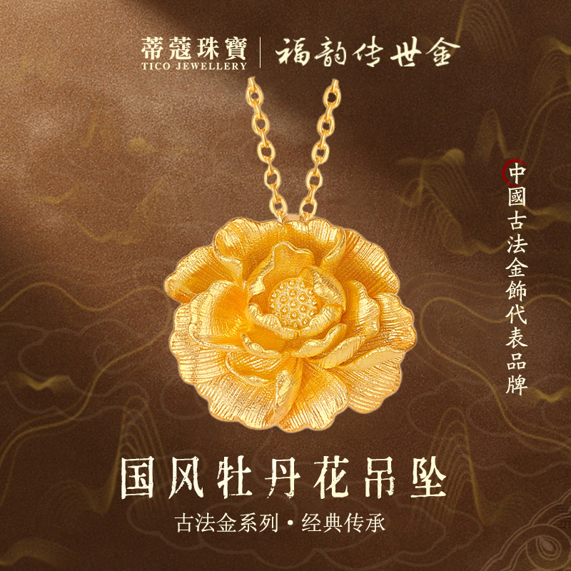 蒂蔻珠宝足金999牡丹花黄金吊坠国风牡丹古法金项链生日礼物