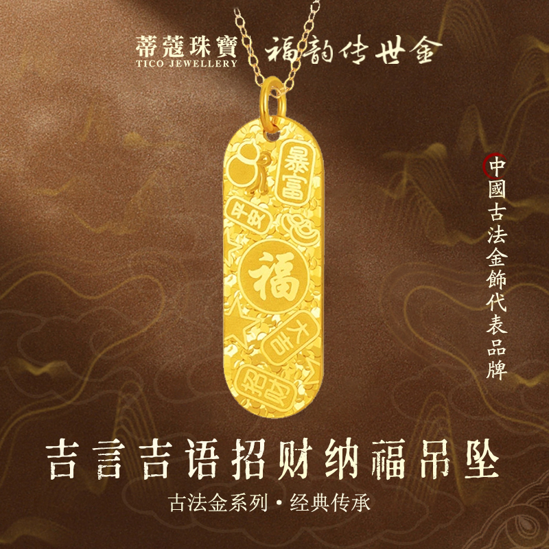 蒂蔻珠宝黄金吊坠足金999吉言吉语招财纳福碎冰冰吊坠生日礼物
