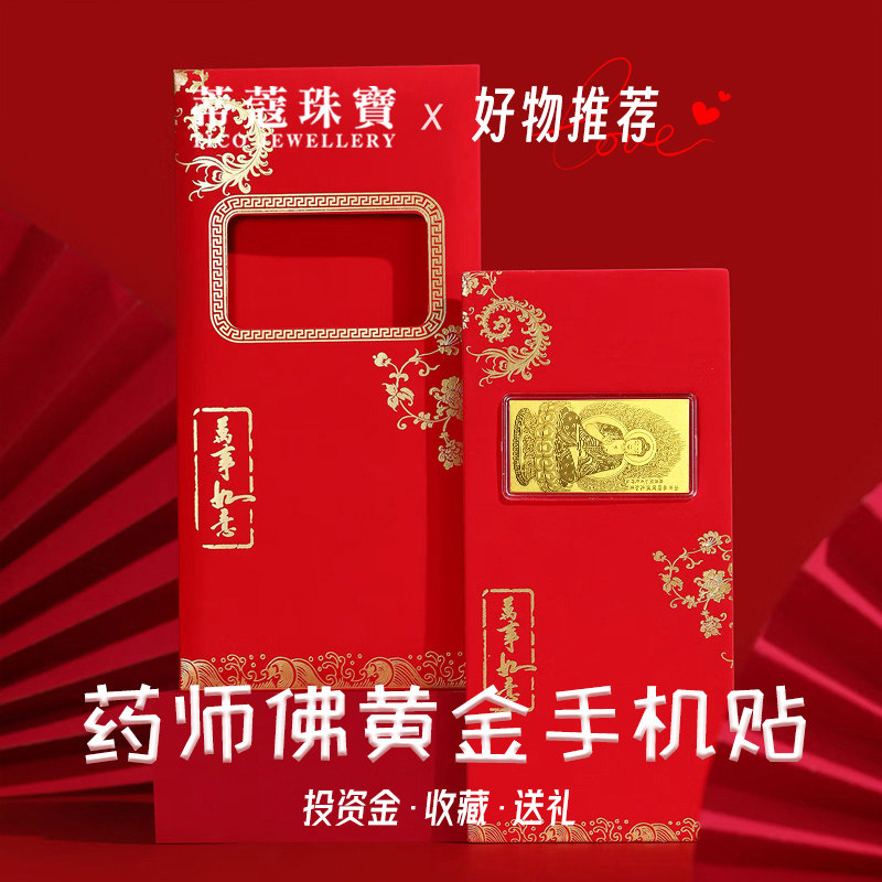 蒂蔻珠宝足金黄金药师佛手机贴投资收藏节日送礼送女朋友老婆