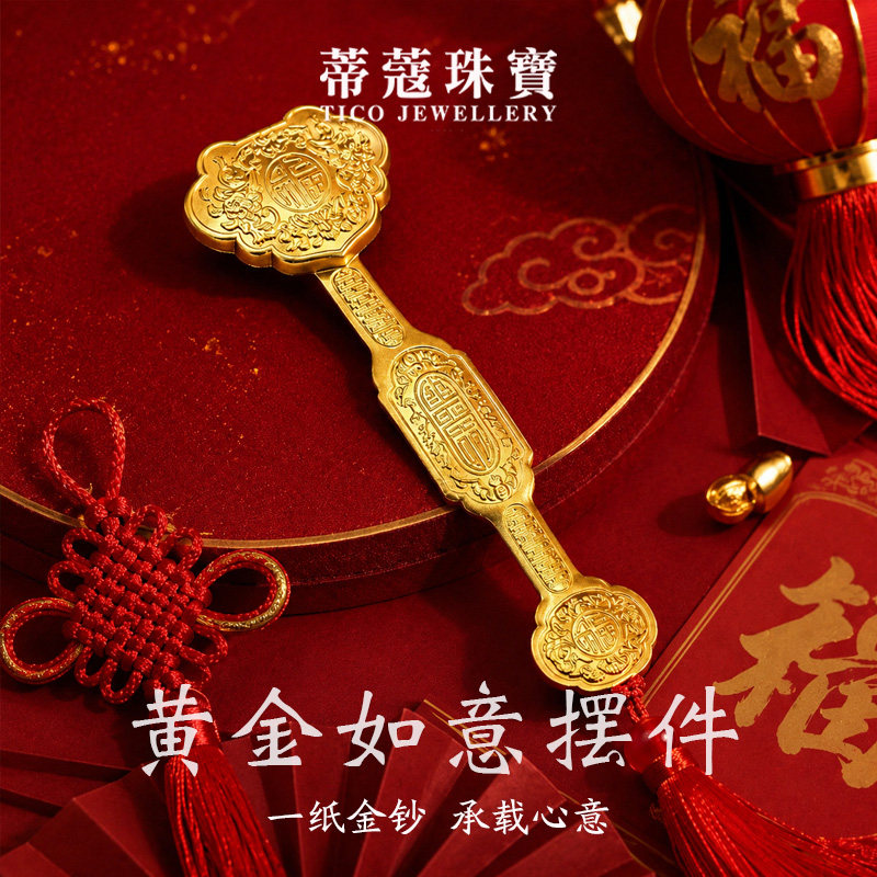 蒂蔻珠宝足金999黄金如意摆件婚庆收藏送礼嫁妆送女朋友送老婆