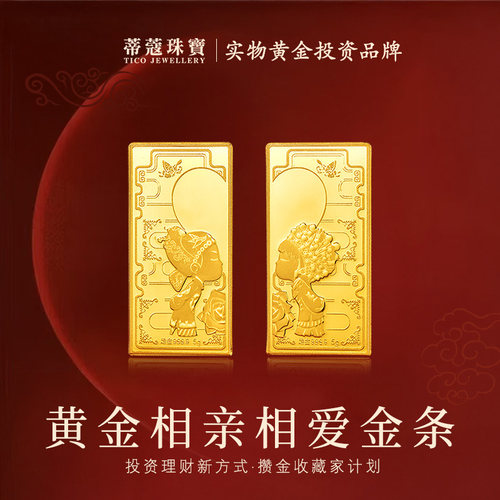 蒂蔻珠宝黄金足金999.9相亲相爱贺岁金条投资金收藏订婚婚嫁礼物