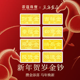 蒂蔻珠宝黄金金片足金金钞投资金条财富金钞贺岁金钞本命年礼物
