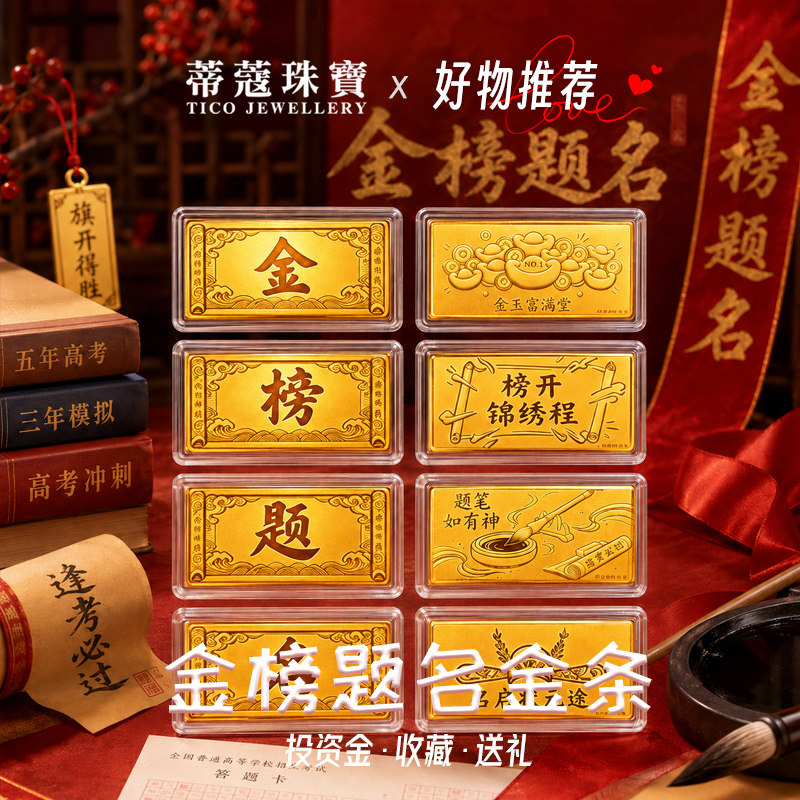 蒂蔻珠宝足金999黄金金条金榜题名投资收藏毕业礼物送学生送孩子