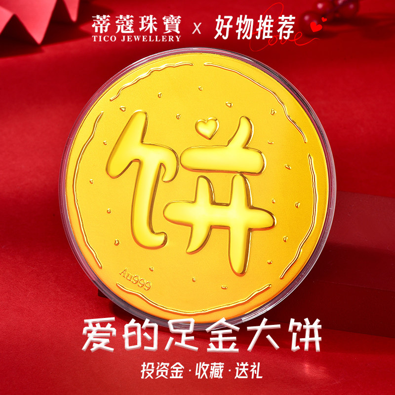 蒂蔻珠宝黄金金饼足金爱的大饼金钞金摆件送女友老婆生日礼物