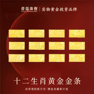 蒂蔻珠宝黄金金条足金999.9十二生肖金条投资金收藏理财生日礼物