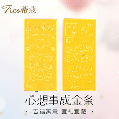 蒂蔻黄金金条足金999.9心想事成金条投资理财收藏送礼