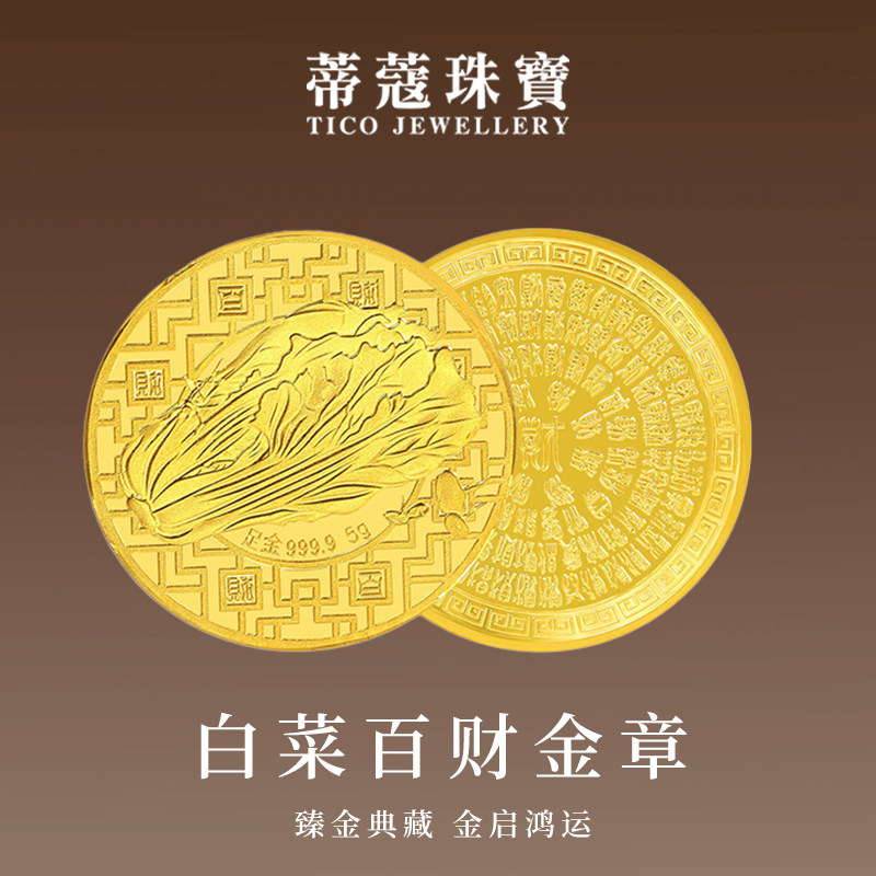 蒂蔻珠宝黄金金章足金999.9白菜百财金块储值收藏生日礼物