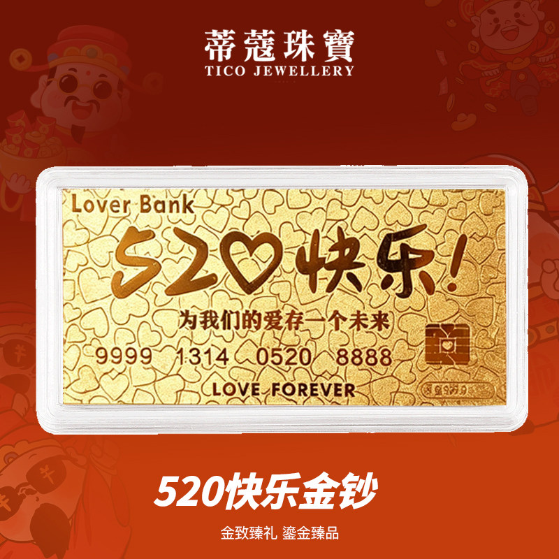 蒂蔻珠宝黄金金钞520快乐足金金片纪念送女友老婆情人节生日礼物