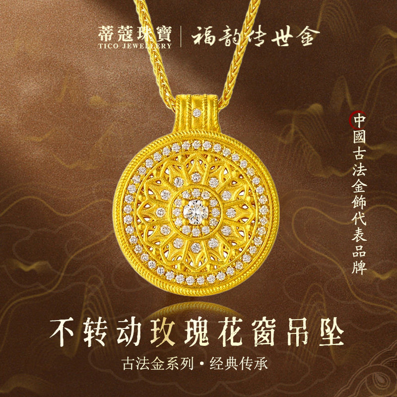 蒂蔻珠宝足金999八宝罗盘黄金吊坠古法金玫瑰花窗镶嵌莫桑钻项链