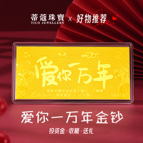 蒂蔻珠宝足金金片情人节黄金金钞投资金摆件送女友老婆生日礼物