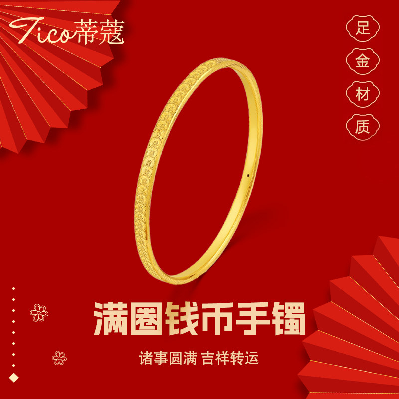 蒂蔻珠宝黄金手镯足金999满圈钱币手镯送女友老婆生日礼物