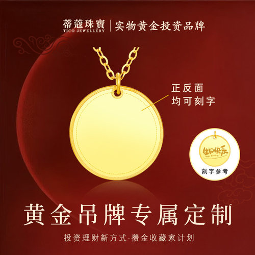 蒂蔻珠宝足金999光板黄金金币吊牌项链刻字定制纪念日生日礼物
