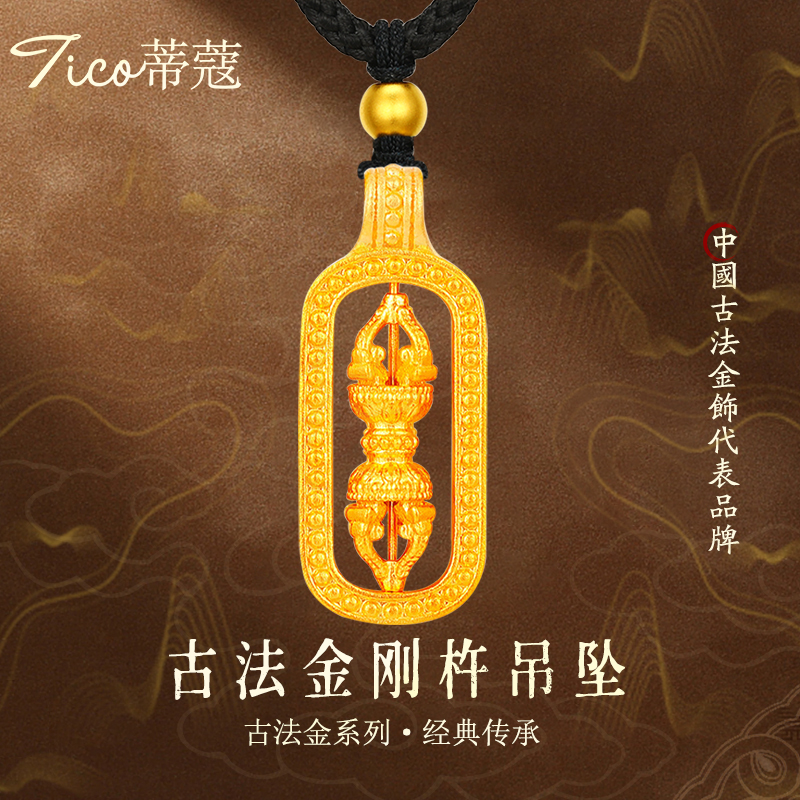 蒂蔻足金999金刚杵黄金吊坠男古法金项链送男友老公生日礼物