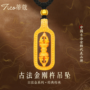 蒂蔻足金999金刚杵黄金吊坠男古法金项链送男友老公生日礼物