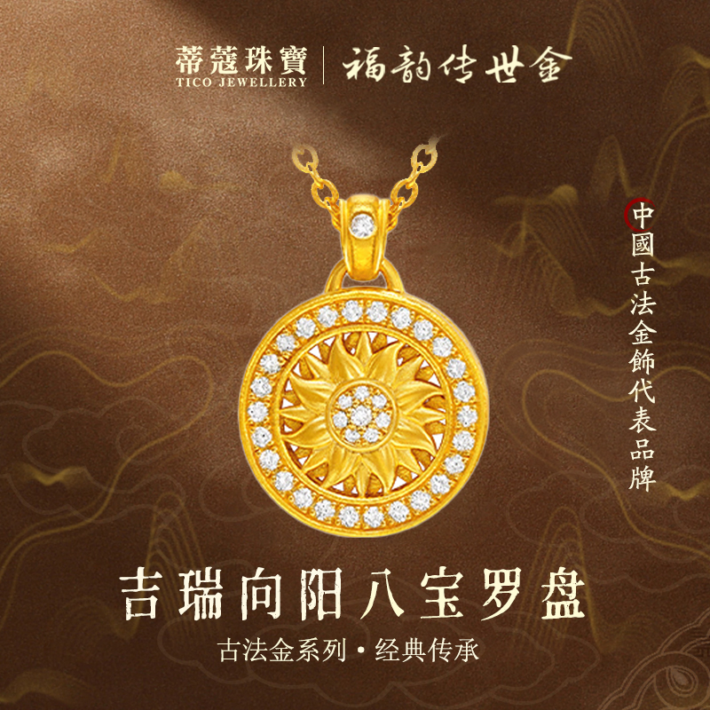 蒂蔻珠宝足金999八宝罗盘黄金吊坠吉瑞向阳罗盘古法金项链