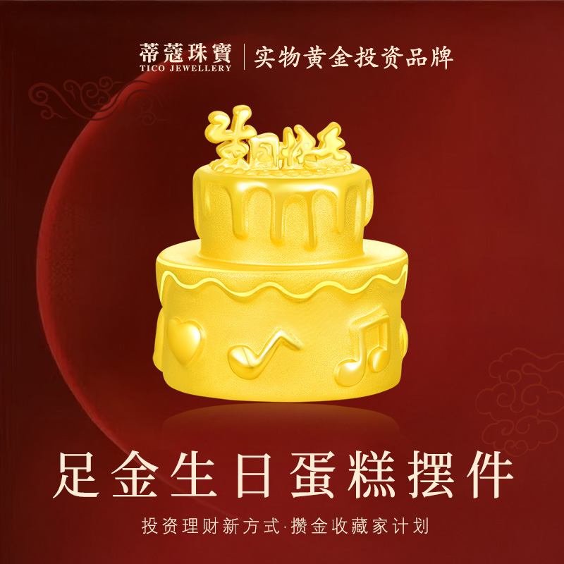 蒂蔻珠宝足金999生日快乐蛋糕摆件储蓄罐送女友老婆生日纪念礼物