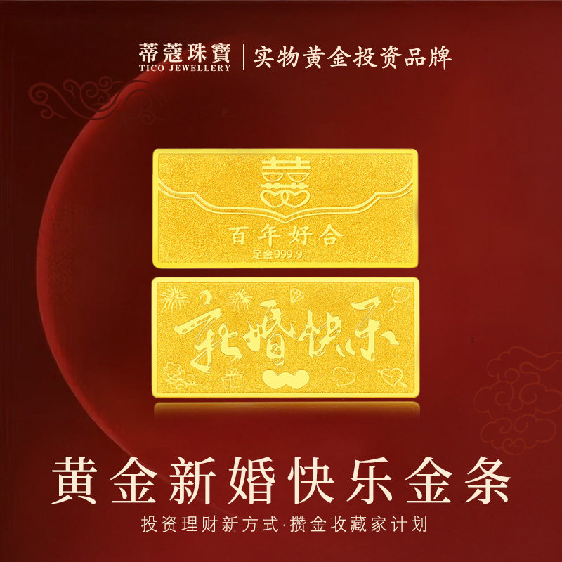 蒂蔻珠宝黄金金条足金99.9新婚快乐金条金砖收藏理财结婚纪念礼物