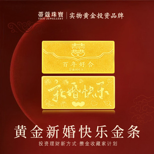 蒂蔻珠宝黄金金条足金99.9新婚快乐金条金砖收藏理财结婚纪念礼物
